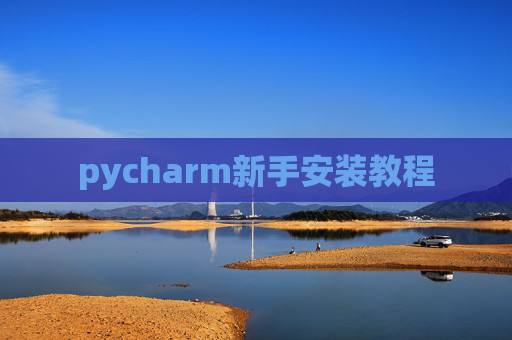 pycharm新手安装教程 pycharm新手安装教程