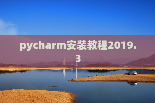 pycharm安装教程2019.3